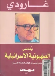 روجيه غارودى يقاضى الصهيونية الاسرائيلية