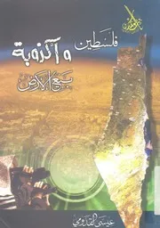 فلسطين واكذوبة بيع الارض