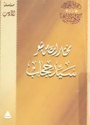 مختارات من شعر سيد حجاب
