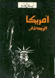 امريكا الوجه الاخر