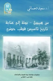 من هيبون بونة الى عنابة تاريخ تأسيس قطب حضرى