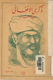 ذكرى الافغانى فى العراق