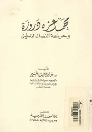 محمد عزه دروزة وحركة النضال الفلسطينى