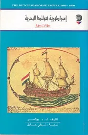 امبراطورية هولندا البحرية 1600 1800