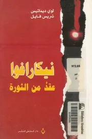 نيكاراغوا عقد من الثورة