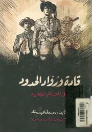 قادة ورواد الحدود فى العالم الجديد