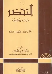 التحضر - دراسة اجتماعية