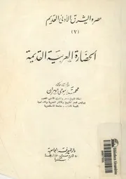 الحضارة العربية القديمة