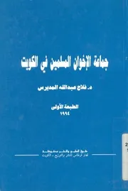 جماعة الاخوان المسلمين فى الكويت