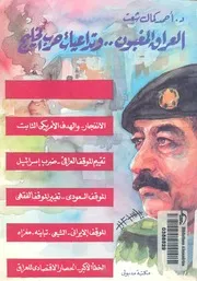 العراق المغبون وتداعيات حرب الخليج
