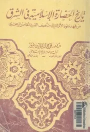 تاريخ الحضارة الإسلامية فى الشرق من عهود نفوذ الأتراك إ الهجرى