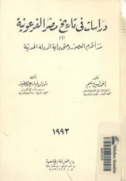 دراسات فى تاريخ مصر الفرعونية