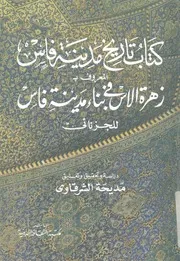كتاب تاريخ مدينة فاس المعروف بزهرة الاس فى بناء مدينة فاس