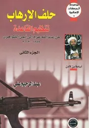 حلف الارهاب تنظيم القاعدة من عبد الله عزام الى ايمن ال 9
