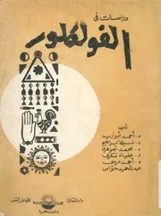 دراسات فى الفولكلور