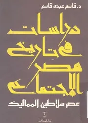 دراسات فى تاريخ مصر الاجتماعى عصر سلاطين المماليك
