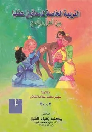 التربية الخاصة للمعاقين عقليا بين العزل والدمج