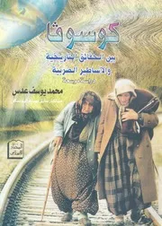 كوسوفا بين الحقائق التاريخية والاساطير الصربية