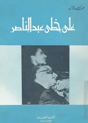 على طريق عبد الناصر