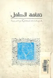 ثقافة الطفل شهادات محلية وعربية