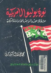 ثورة يوليو الامريكية علاقة عبد الناصر بالمخابرات الامريكية
