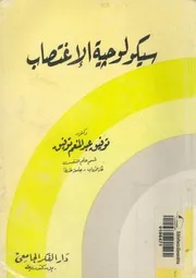 سيكولوجية الاغتصاب
