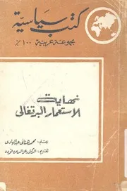 نهاية الاستعمار البرتغالى