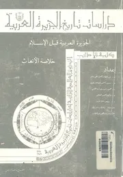 الندوة العالمية الثانية لدراسات تاريخ الجزيرة العربية الجز