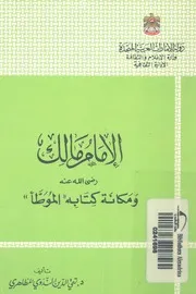 الامام مالك رضى الله عنه ومكانة كتابه الموطأ