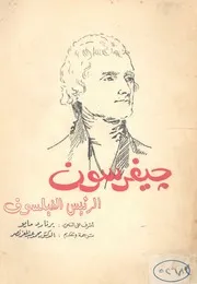 جيفرسون الرئيس الفيلسوف من كتاباته