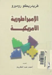 الامبراطورية الأمريكية