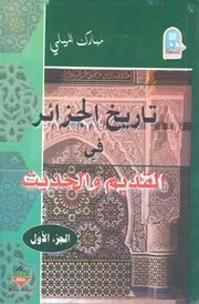 تاريخ الجزائر فى القديم والحديث