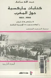 كتابات ماركسية حول المغرب 1860 1925 ك ماركس، ف ان لثالثة