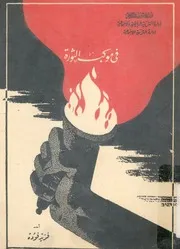 فى موكب الثورة