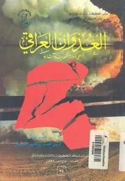العدوان العراقى على دولة الكويت واثاره