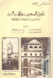 تاريخ المغرب والاندلس من القرن السادس الهجرى حتى ال الهجرى