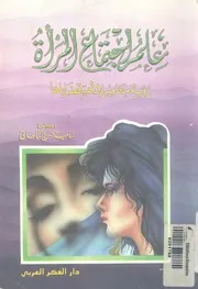 علم اجتماع المرأة رؤية معاصرة لأهم قضاياها