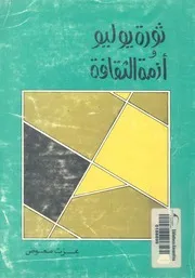 ثورة يوليو وازمة الثقافة