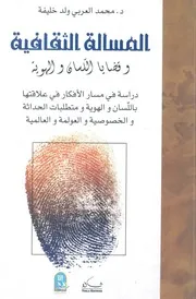 المسألة الثقافية وقضايا اللسان والهوية دراسة في مسار ا الهوية