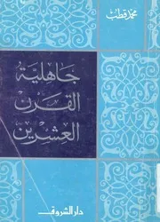 جاهلية القرن العشرين