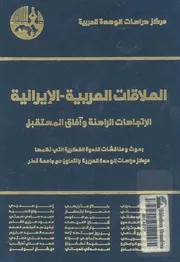 العلاقات العربية الايرانية الاتجاهات الراهنة وآفاق المستقب