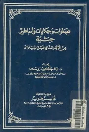 صلوات وحكايات واساطير حثية من الالف الثانى قبل الميلاد