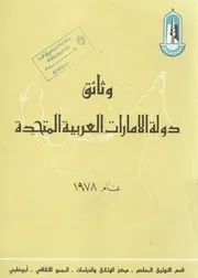 وثائق دولة الامارات العربية المتحدة عام 1978