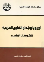 اوروبا وبلدان الخليج العربية الشركاء الاباعد