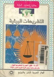 التشريعات البيئية