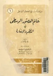 عالم العصور الوسطى فى النظم والحضارة