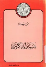 تفسير اية الكرسى