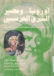 اوروبا ومصير الشرق العربى حرب الاستعمار على محمد عل لعربية