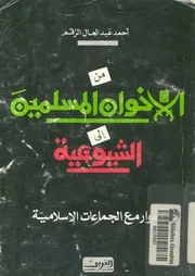 من الاخوان المسلمين الى الشيوعية