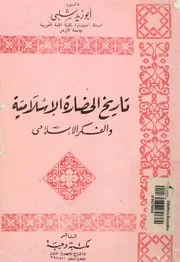 تاريخ الحضارة الاسلامية والفكر الاسلامى